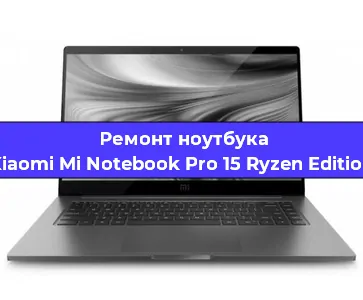 Замена южного моста на ноутбуке Xiaomi Mi Notebook Pro 15 Ryzen Edition в Ижевске